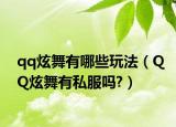 qq炫舞有哪些玩法（QQ炫舞有私服吗?）