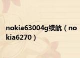 nokia63004g续航（nokia6270）