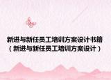 新进与新任员工培训方案设计书籍（新进与新任员工培训方案设计）