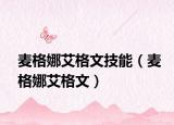 麦格娜艾格文技能（麦格娜艾格文）