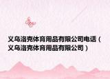 义乌洛克体育用品有限公司电话（义乌洛克体育用品有限公司）