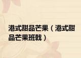 港式甜品芒果（港式甜品芒果班戟）