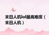 末日人机lol最高难度（末日人机）