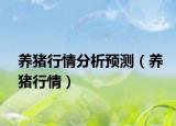 养猪行情分析预测（养猪行情）