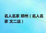 名人名家 郑州（名人名家 文二店）