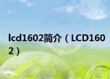 lcd1602简介（LCD1602）