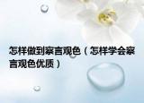 怎样做到察言观色（怎样学会察言观色优质）