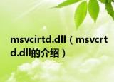 msvcirtd.dll（msvcrtd.dll的介绍）