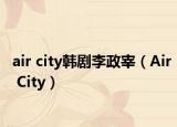air city韩剧李政宰（Air City）