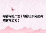 句容网络广告（句容山水网络传媒有限公司）