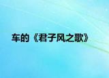 车的《君子风之歌》