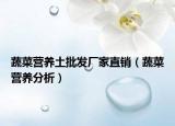 蔬菜营养土批发厂家直销（蔬菜营养分析）