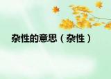 杂性的意思（杂性）
