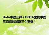 dota中路三神（DOTA里的中路三霸指的是哪三个英雄）