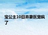 宝公主10日弃妻医宠疯了