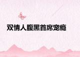 双情人腹黑首席宠瘾