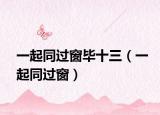 一起同过窗毕十三（一起同过窗）