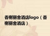 香榭丽舍酒店logo（香榭丽舍酒店）
