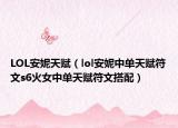 LOL安妮天赋（lol安妮中单天赋符文s6火女中单天赋符文搭配）