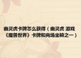 幽灵虎卡牌怎么获得（幽灵虎 游戏《魔兽世界》卡牌和商场坐骑之一）