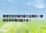 教师节手抄报内容大全高中（教师节手抄报内容大全）