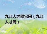九江人才网官网（九江人才网）