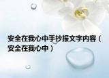 安全在我心中手抄报文字内容（安全在我心中）