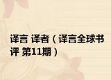 译言 译者（译言全球书评 第11期）