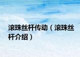 滚珠丝杆传动（滚珠丝杆介绍）
