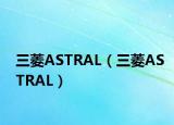 三菱ASTRAL（三菱ASTRAL）