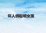 坏人绑聪明女孩