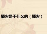 播客是干什么的（播客）
