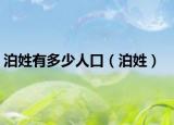 泊姓有多少人口（泊姓）