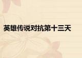 英雄传说对抗第十三天