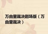 万由里裁决剧场版（万由里裁决）