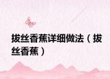 拔丝香蕉详细做法（拔丝香蕉）