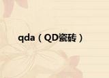 qda（QD瓷砖）