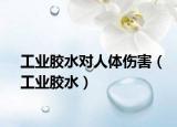 工业胶水对人体伤害（工业胶水）