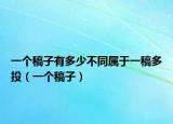 一个稿子有多少不同属于一稿多投（一个稿子）