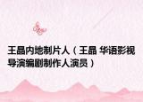 王晶内地制片人（王晶 华语影视导演编剧制作人演员）