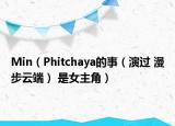 Min（Phitchaya的事（演过 漫步云端） 是女主角）