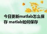 今日更新matlab怎么保存 matlab如何保存