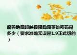 魔兽地图超越极限隐藏英雄密码是多少（要求准确无误是1.9正式版的）