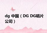 dg 中国（DG DG唱片公司）