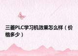 三菱PLC学习机效果怎么样（价格多少）