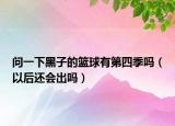 问一下黑子的篮球有第四季吗（以后还会出吗）