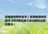 家电维修教材全书（家用电器维修技术 2010年机械工业出版社出版的图书）