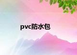 pvc防水包