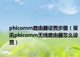 phicomm路由器设置步骤（斐讯phicomm无线路由器怎么设置）