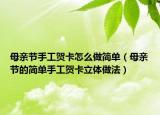 母亲节手工贺卡怎么做简单（母亲节的简单手工贺卡立体做法）